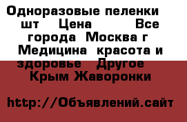 Одноразовые пеленки 30 шт. › Цена ­ 300 - Все города, Москва г. Медицина, красота и здоровье » Другое   . Крым,Жаворонки